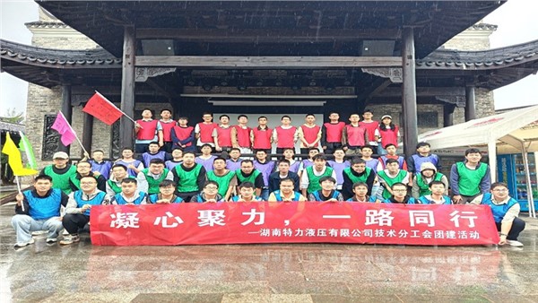 凝心聚力啟新程，協(xié)作共奮進(jìn)未來(lái)